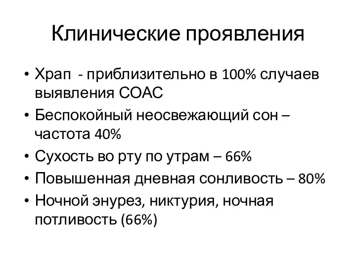 Клинические проявления Храп - приблизительно в 100% случаев выявления СОАС