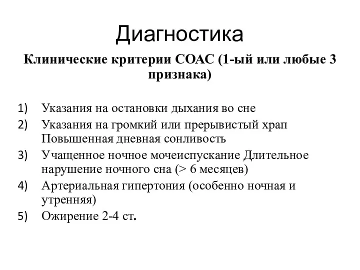 Диагностика Клинические критерии СОАС (1-ый или любые 3 признака) Указания