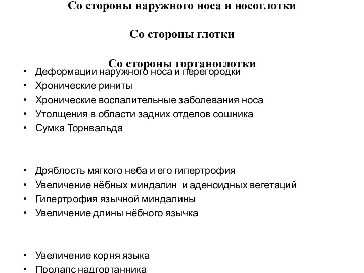 Со стороны наружного носа и носоглотки Со стороны глотки Со