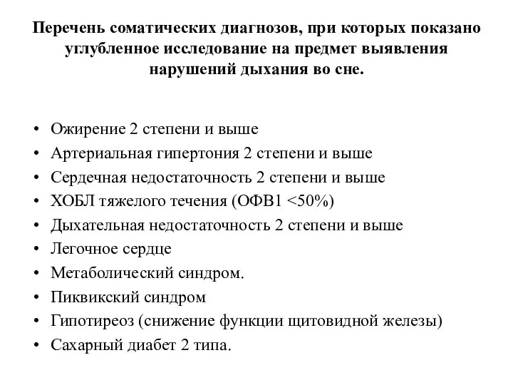 Перечень соматических диагнозов, при которых показано углубленное исследование на предмет