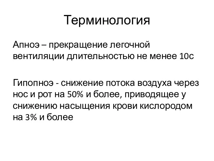 Терминология Апноэ – прекращение легочной вентиляции длительностью не менее 10с