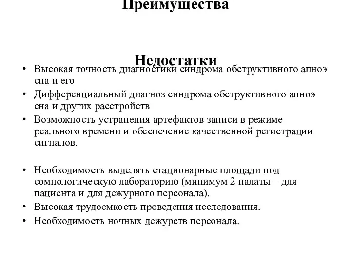 Преимущества Недостатки Высокая точность диагностики синдрома обструктивного апноэ сна и