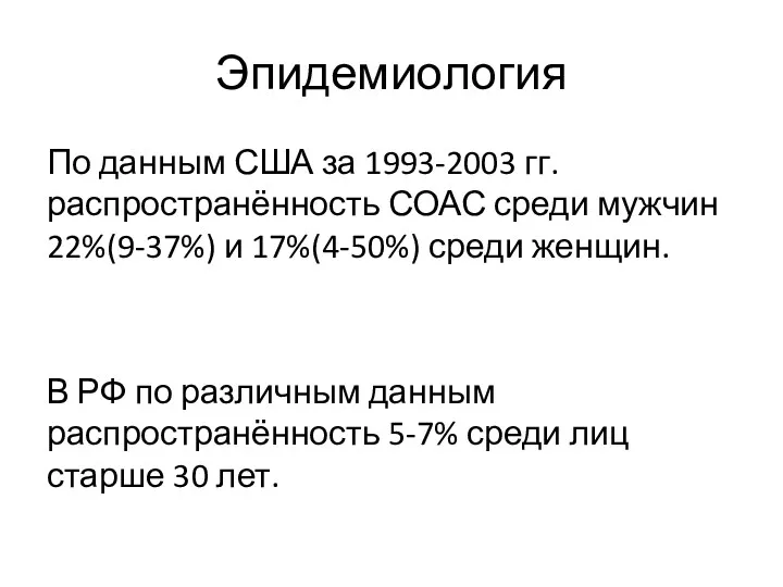 Эпидемиология По данным США за 1993-2003 гг. распространённость СОАС среди