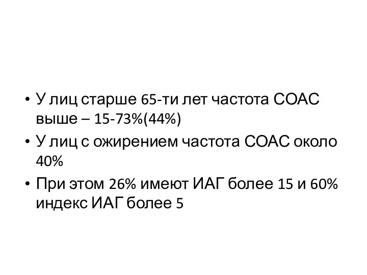 У лиц старше 65-ти лет частота СОАС выше – 15-73%(44%)