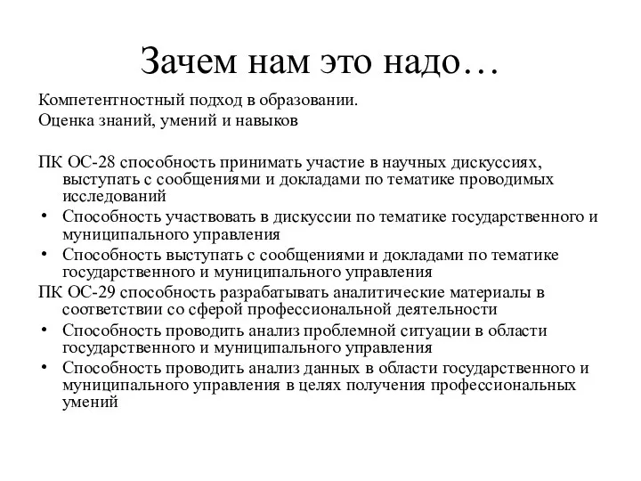 Зачем нам это надо… Компетентностный подход в образовании. Оценка знаний,