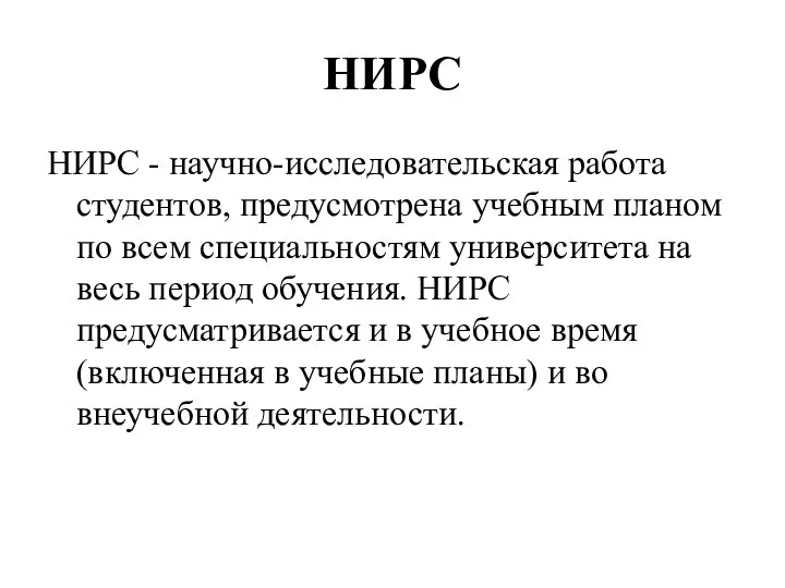 НИРС НИРС - научно-исследовательская работа студентов, предусмотрена учебным планом по