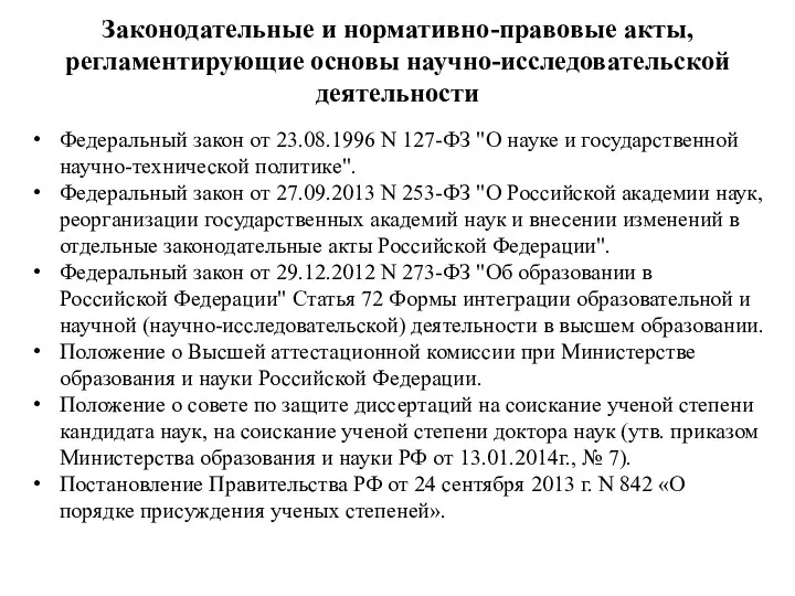 Законодательные и нормативно-правовые акты, регламентирующие основы научно-исследовательской деятельности Федеральный закон