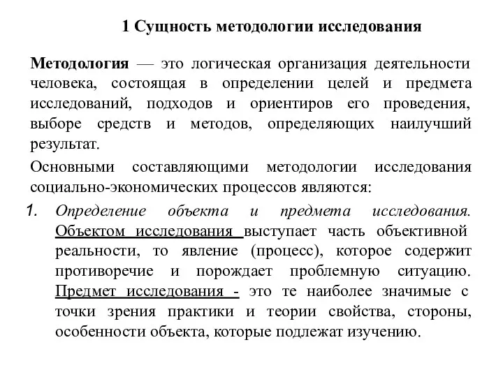 1 Сущность методологии исследования Методология — это логическая организация деятельности