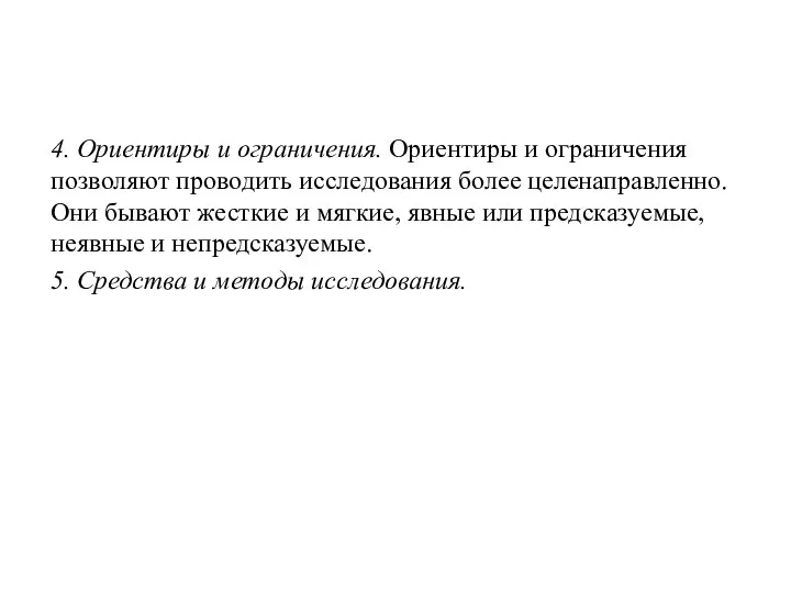 4. Ориентиры и ограничения. Ориентиры и ограничения позволяют проводить исследования более целенаправленно. Они