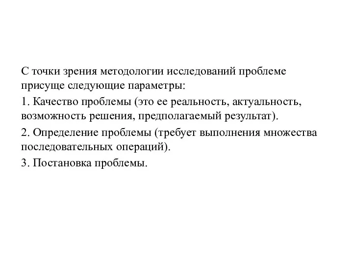 С точки зрения методологии исследований проблеме присуще следующие параметры: 1.