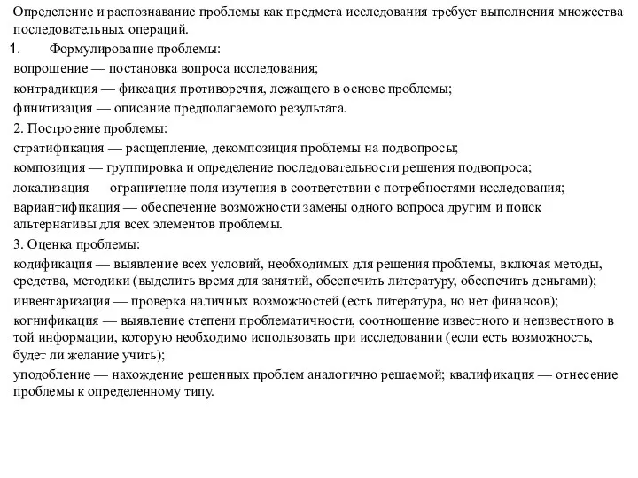 Определение и распознавание проблемы как предмета исследования требует выполнения множества