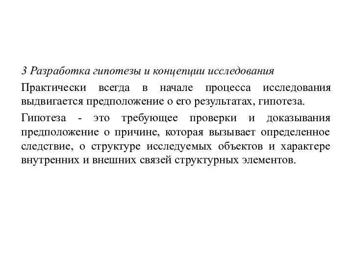 3 Разработка гипотезы и концепции исследования Практически всегда в начале процесса исследования выдвигается