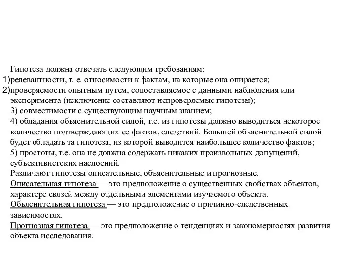 Гипотеза должна отвечать следующим требованиям: релевантности, т. е. относимости к