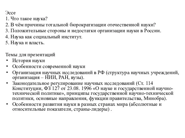 Эссе 1. Что такое наука? 2. В чём причины тотальной бюрократизации отечественной науки?