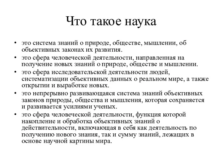 Что такое наука это система знаний о природе, обществе, мышлении, об объективных законах