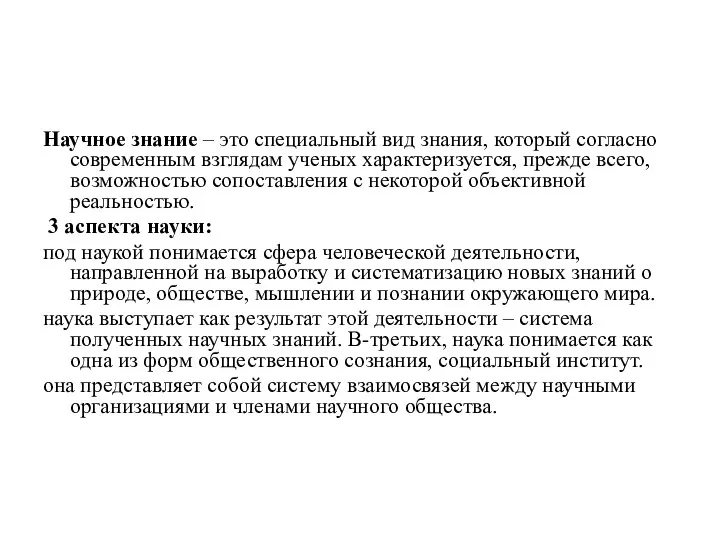 Научное знание – это специальный вид знания, который согласно современным