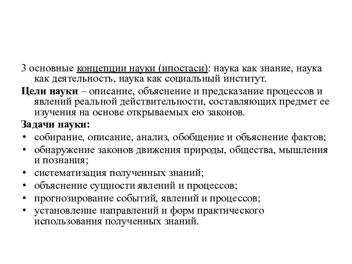 3 основные концепции науки (ипостаси): наука как знание, наука как деятельность, наука как