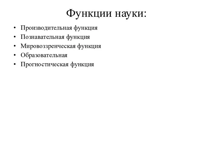 Функции науки: Производительная функция Познавательная функция Мировоззренческая функция Образовательная Прогностическая функция