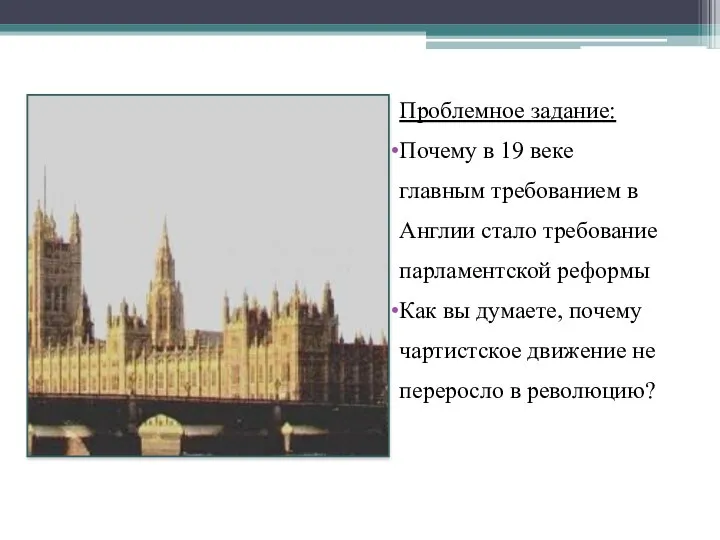 Проблемное задание: Почему в 19 веке главным требованием в Англии