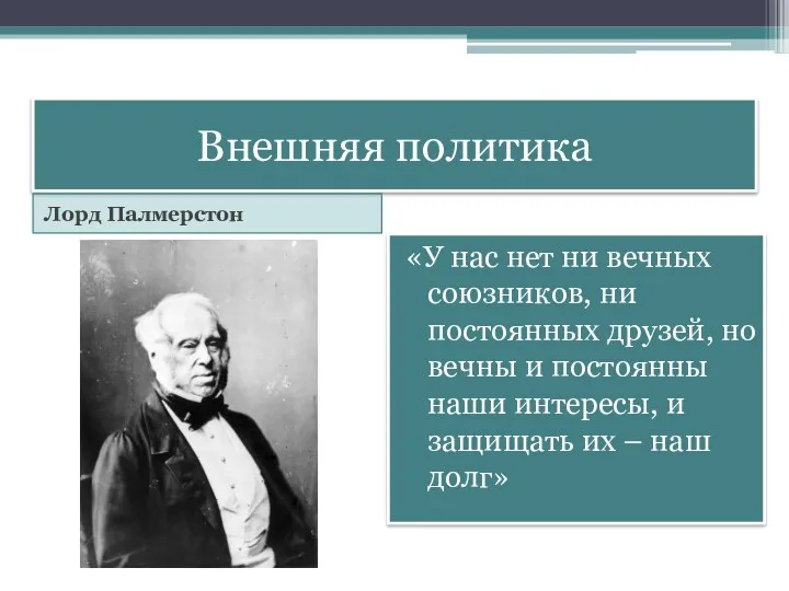 Внешняя политика Лорд Палмерстон «У нас нет ни вечных союзников,