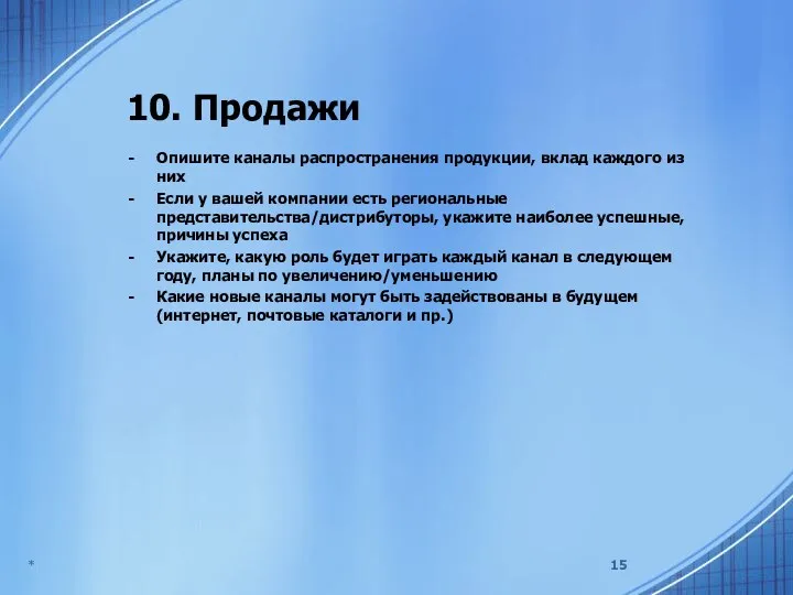 * 10. Продажи Опишите каналы распространения продукции, вклад каждого из