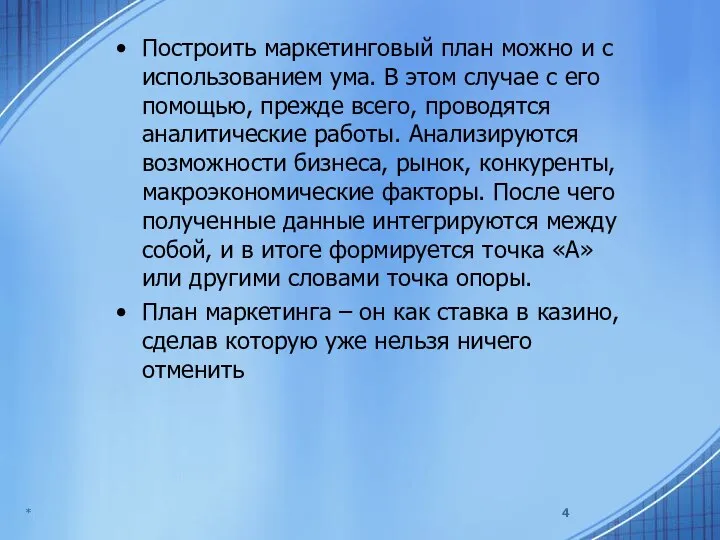 Построить маркетинговый план можно и с использованием ума. В этом