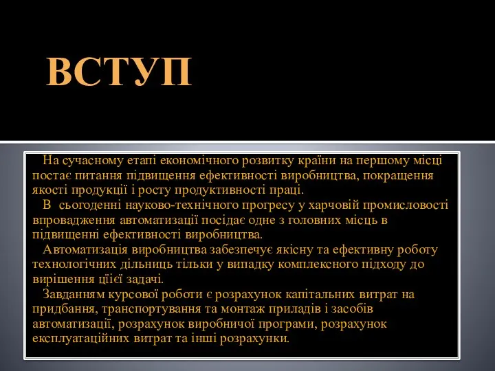 ВСТУП На сучасному етапі економічного розвитку країни на першому місці