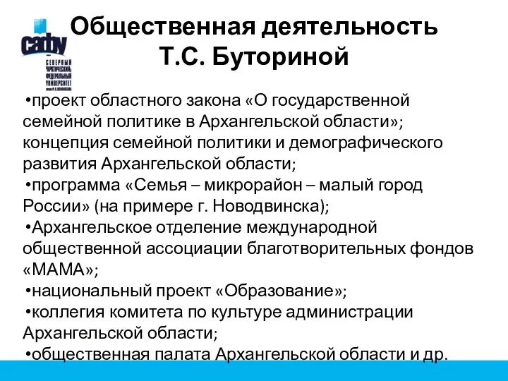 Общественная деятельность Т.С. Буториной проект областного закона «О государственной семейной