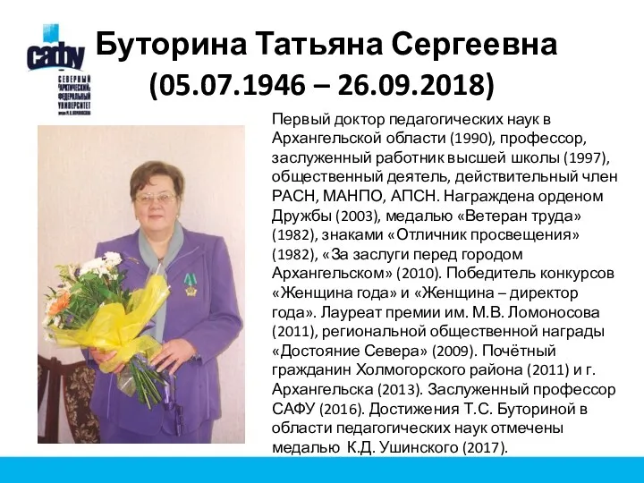 Буторина Татьяна Сергеевна (05.07.1946 – 26.09.2018) Первый доктор педагогических наук