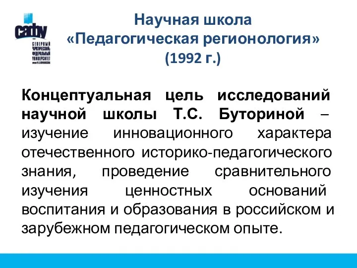 Научная школа «Педагогическая регионология» (1992 г.) Концептуальная цель исследований научной