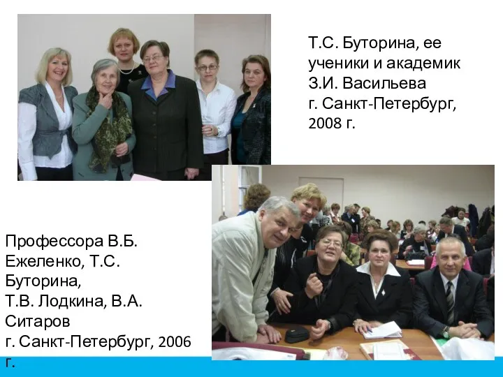 Т.С. Буторина, ее ученики и академик З.И. Васильева г. Санкт-Петербург, 2008 г. Профессора