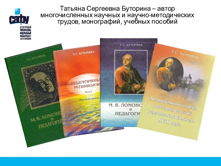 Татьяна Сергеевна Буторина – автор многочисленных научных и научно-методических трудов, монографий, учебных пособий