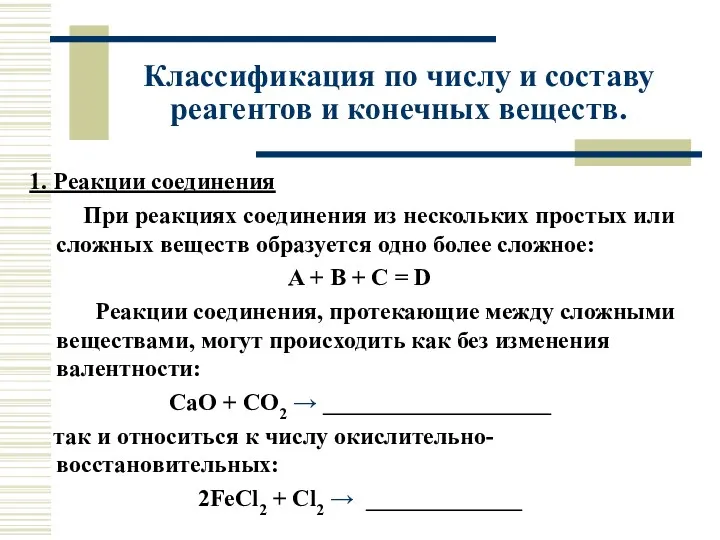 Классификация по числу и составу реагентов и конечных веществ. 1.
