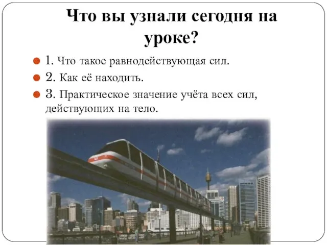 Что вы узнали сегодня на уроке? 1. Что такое равнодействующая