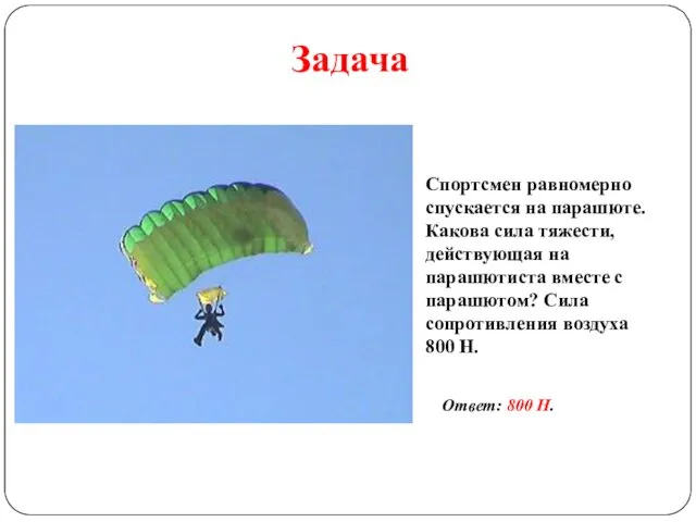 Задача Спортсмен равномерно спускается на парашюте. Какова сила тяжести, действующая