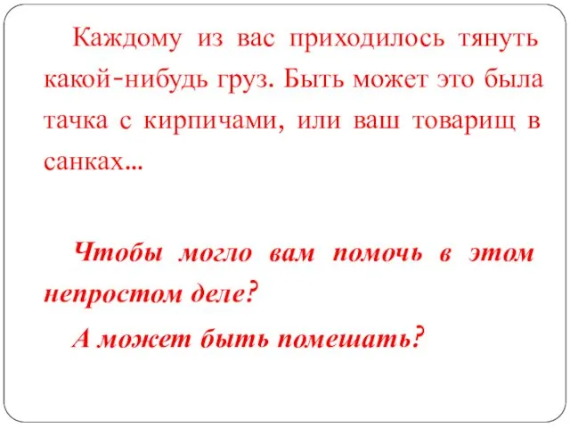 Каждому из вас приходилось тянуть какой-нибудь груз. Быть может это