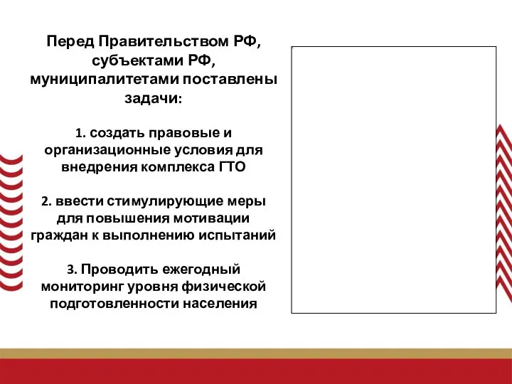 Перед Правительством РФ, субъектами РФ, муниципалитетами поставлены задачи: 1. создать