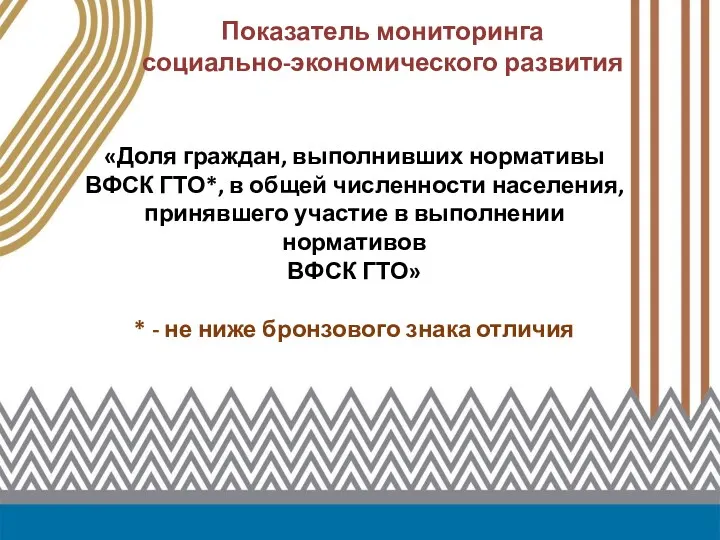 Показатель мониторинга социально-экономического развития «Доля граждан, выполнивших нормативы ВФСК ГТО*,