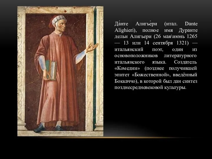 Да́нте Алигье́ри (итал. Dante Alighieri), полное имя Дуранте дельи Алигьери (26 мая\июнь 1265