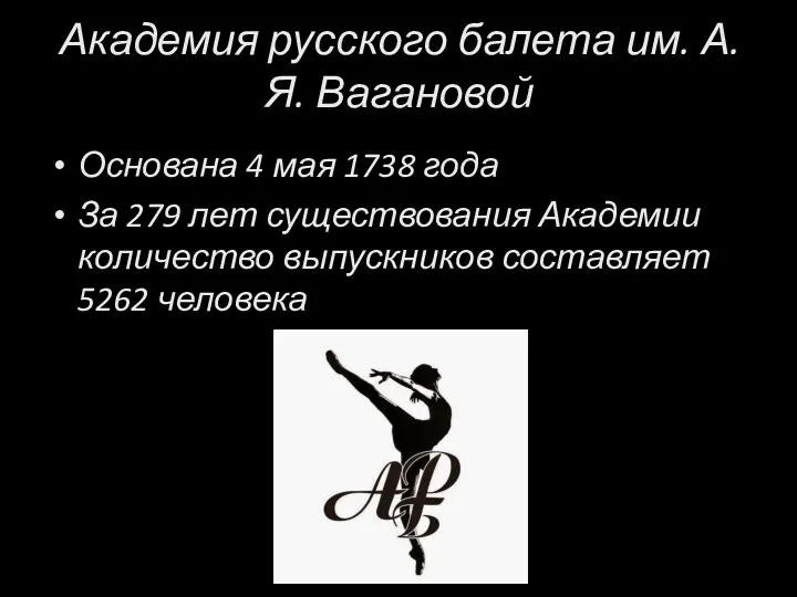 Академия русского балета им. А.Я. Вагановой Основана 4 мая 1738