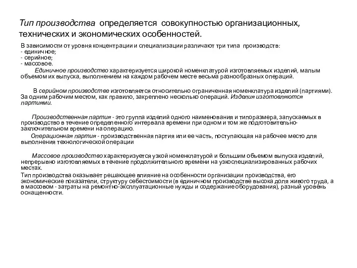 В зависимости от уровня концентрации и специализации различают три типа