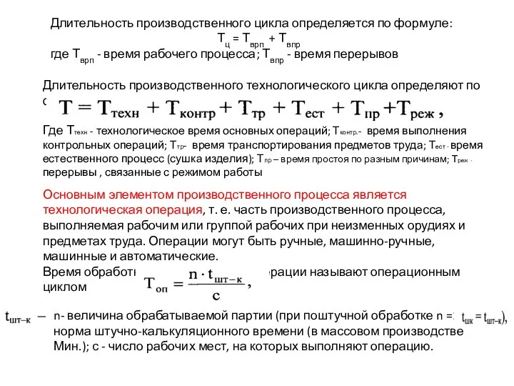 Длительность производственного технологического цикла определяют по формуле Основным элементом производственного