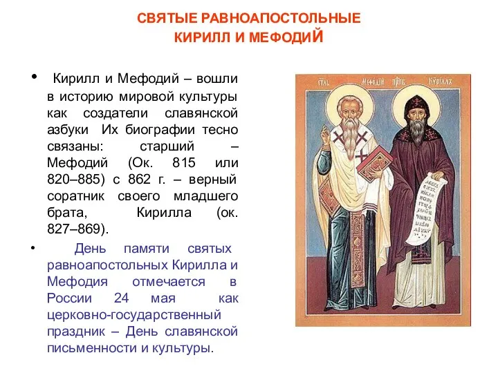 СВЯТЫЕ РАВНОАПОСТОЛЬНЫЕ КИРИЛЛ И МЕФОДИЙ Кирилл и Мефодий – вошли