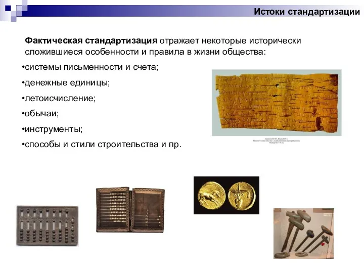 Фактическая стандартизация отражает некоторые исторически сложившиеся особенности и правила в