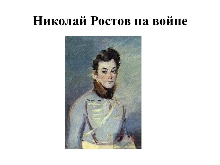 Николай Ростов на войне
