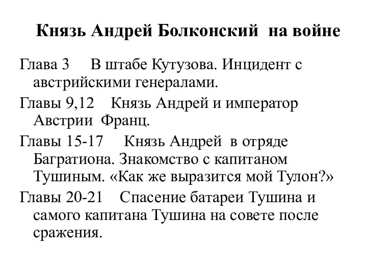 Князь Андрей Болконский на войне Глава 3 В штабе Кутузова.