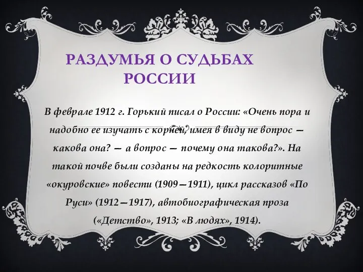 РАЗДУМЬЯ О СУДЬБАХ РОССИИ В феврале 1912 г. Горький писал