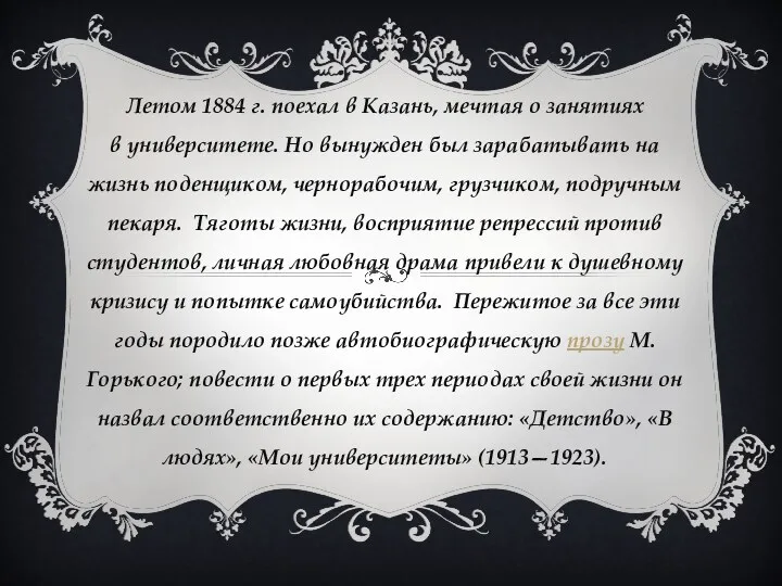 Летом 1884 г. поехал в Казань, мечтая о занятиях в