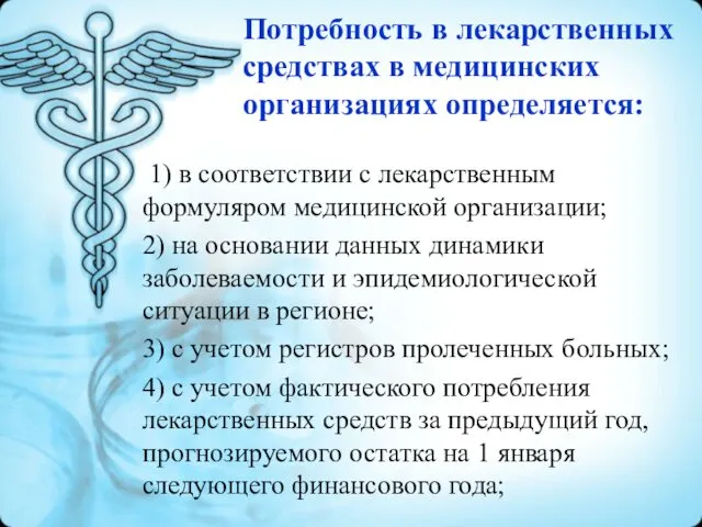 Потребность в лекарственных средствах в медицинских организациях определяется: 1) в соответствии с лекарственным