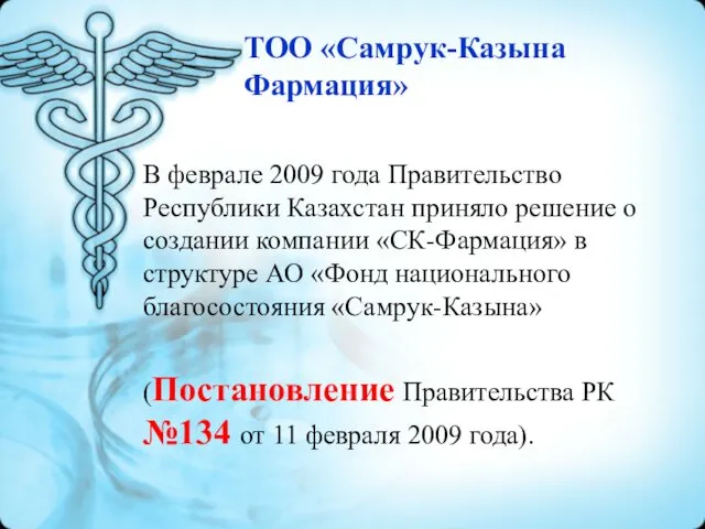 ТОО «Самрук-Казына Фармация» В феврале 2009 года Правительство Республики Казахстан приняло решение о